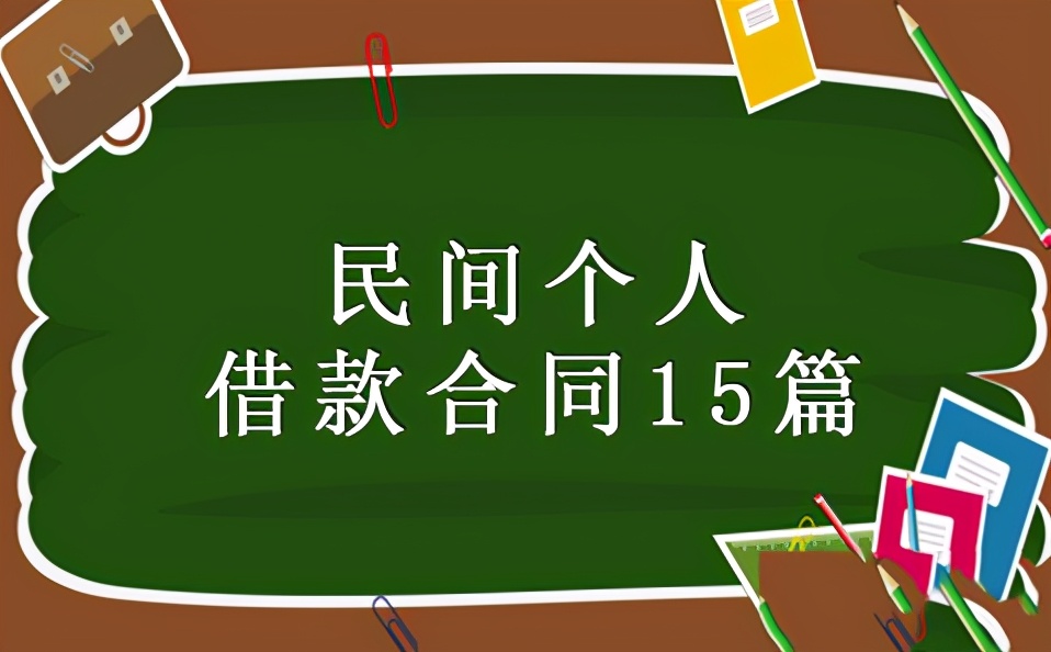 民间个人借款合同15篇