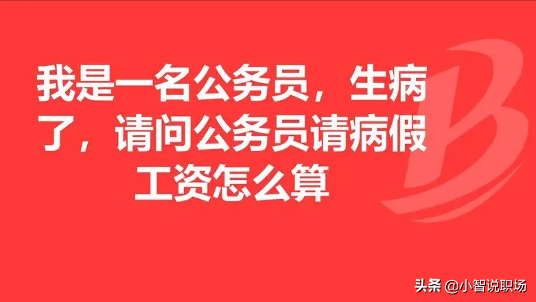 在职公务员长期请病假，会有哪些影响？