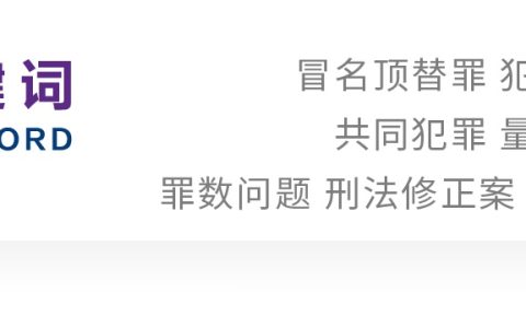 陈玲｜冒名顶替认定的规范解读与司法认定