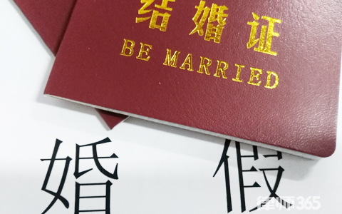 2020年全国婚假一览表 2020年婚假新政策