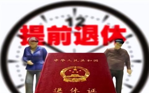 下岗职工提前退休最新消息及2025年下岗工人退休文件