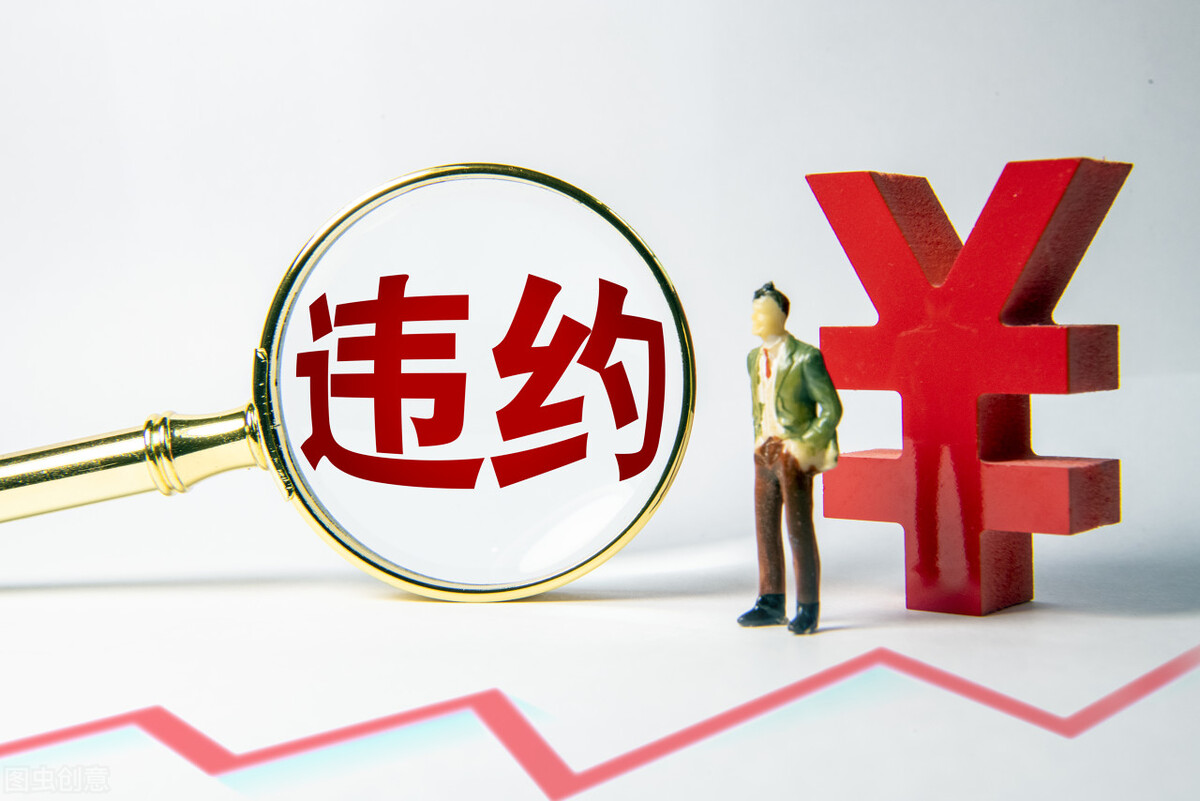 《民法典》之合同违约责任