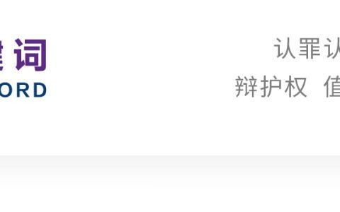 张竞悦｜论认罪认罚从宽制度下的辩护权