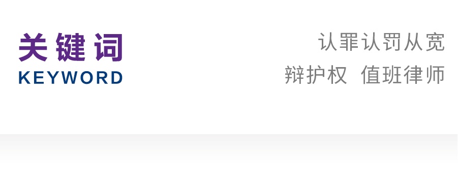 张竞悦|论认罪认罚从宽制度下的辩护权