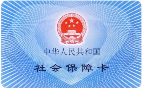 和你有关，社保分哪3种，很多人还不知道