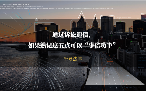 通过诉讼追债，如果熟记这五点可以“事倍功半”
