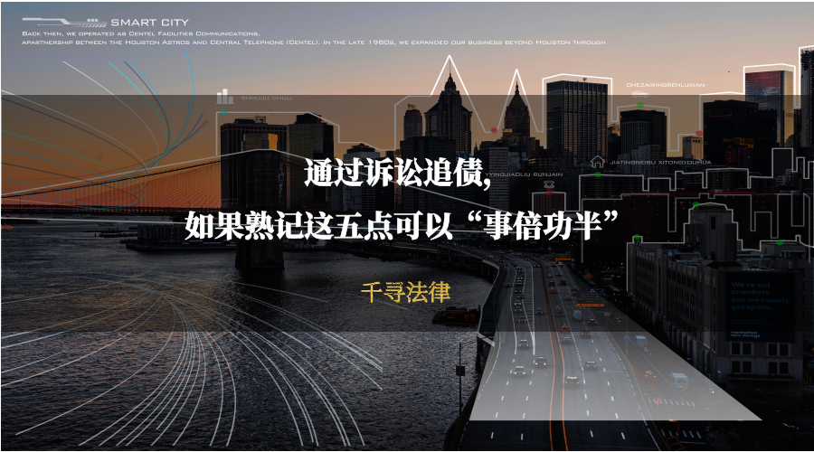 通过诉讼追债，如果熟记这五点可以“事倍功半”