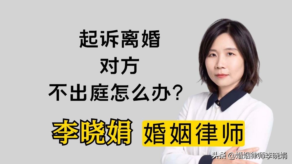 离婚咨询律师：离婚起诉对方不出庭怎么办？