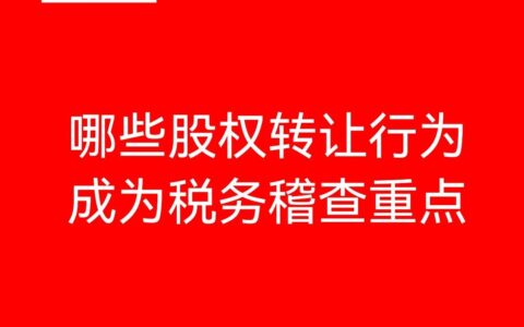 有限公司股权转让要交什么税及股权转让涉税问题解析