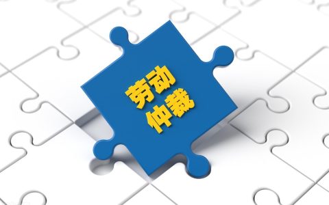 如何申请劳动仲裁？这份仲裁详细指引建议收藏