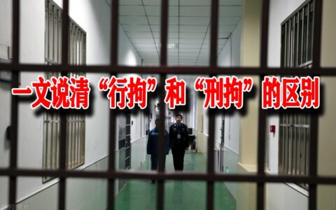 刑事拘留严重吗及治安拘留和刑事拘留的区别