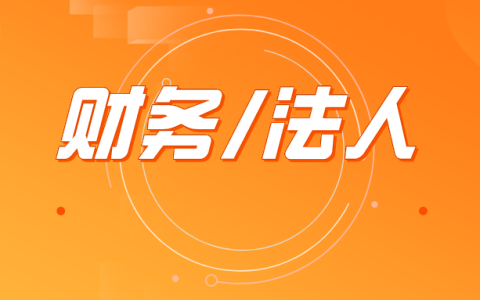 财务负责人是法人吗？