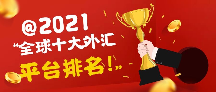 全球十大外汇交易平台排名(2021)
