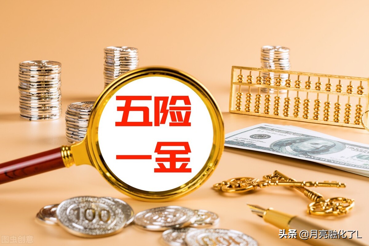 你的五险一金的比例都是多少呢