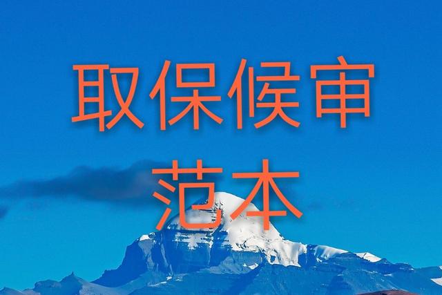 取保候审是什么?取保候审申请书范本,公安内部人员书写,经典!