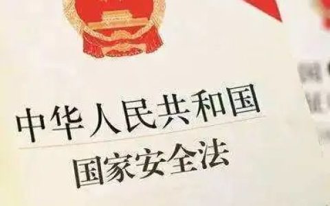 《中华人民共和国国家安全法》全文来啦！