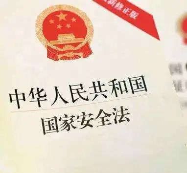 《中华人民共和国国家安全法》全文来啦!