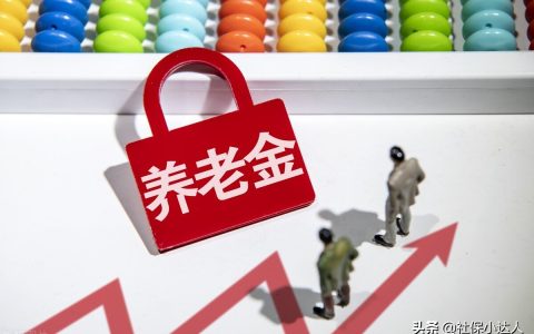 2022年养老金将要补发，哪些人群会上调400元呢？该地区呼声很高