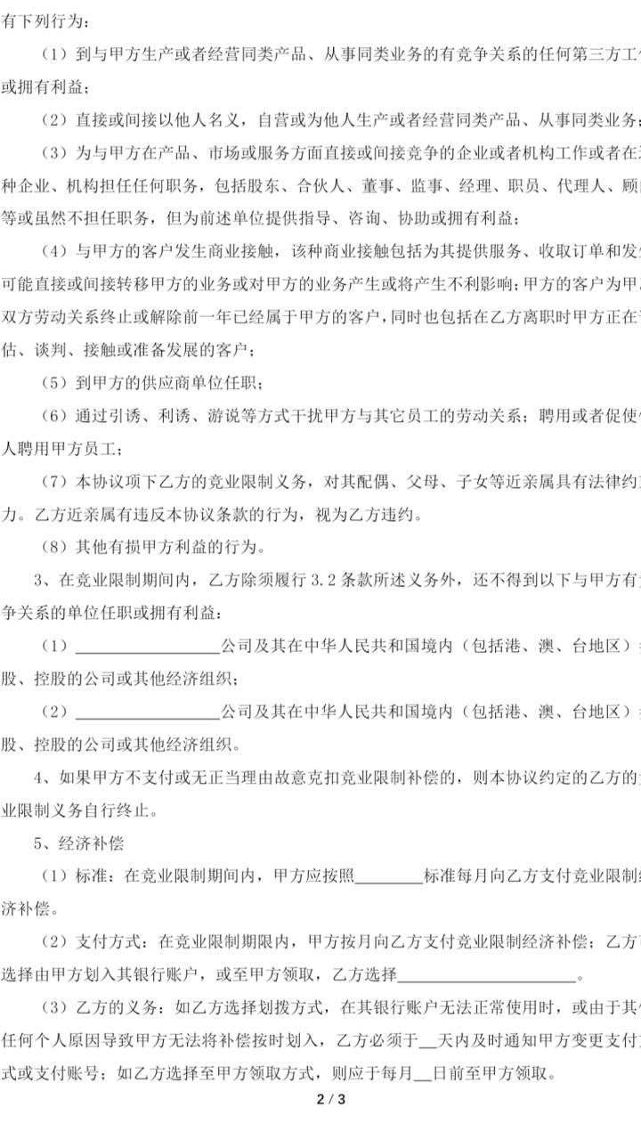 竞业限制协议
