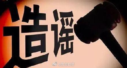造谣要承担什么法律后果?