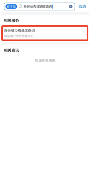 身份证办完如何查询办理进度?上“爱山东”就能查!