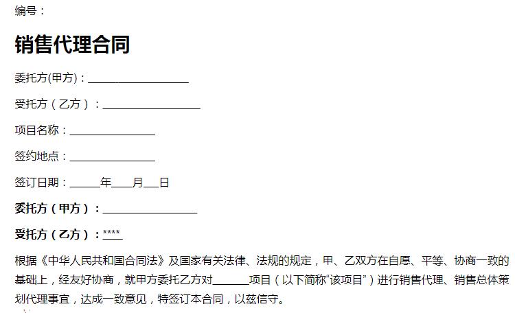 营销策划销售代理合同,销售代理合同范本