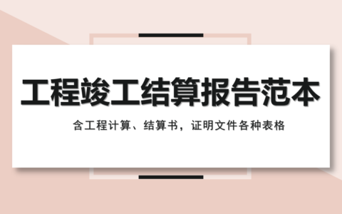某央企编制工程竣工结算报告范本，含工程计算、结算书，证明文件