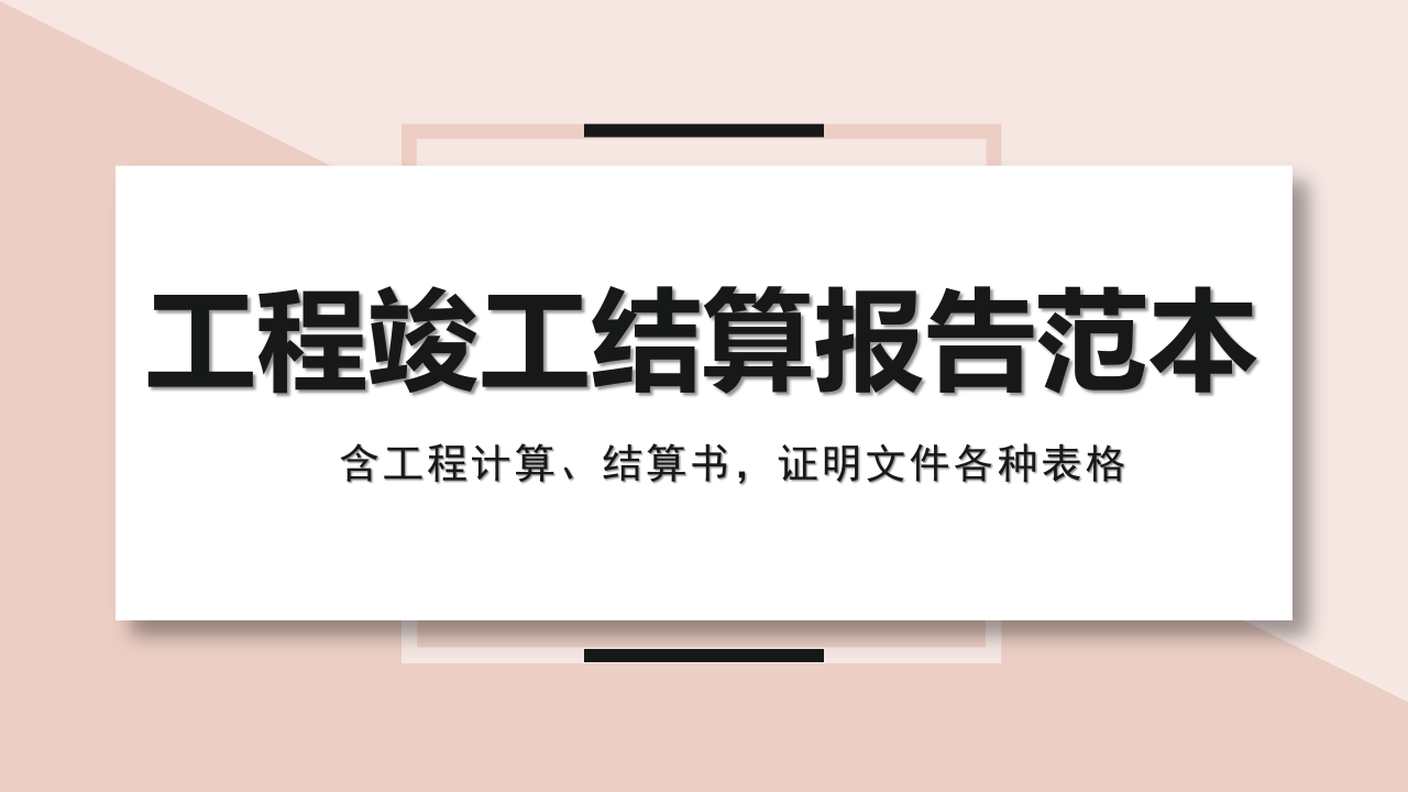 某央企编制工程竣工结算报告范本,含工程计算、结算书,证明文件
