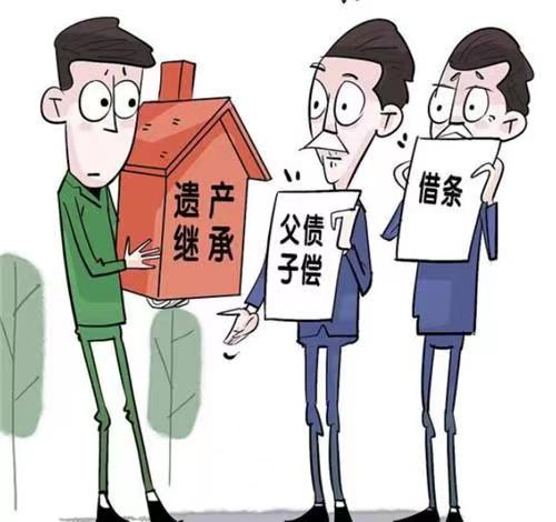 人死债消，还是父债子还？看看法律怎么说