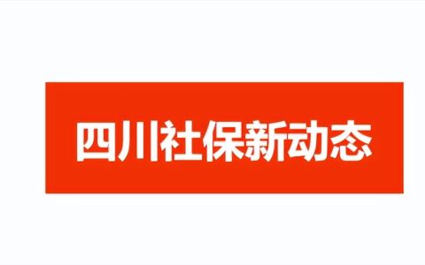 四川公布最新养老保险缴费基数、医保最高支付限额！标准提高了