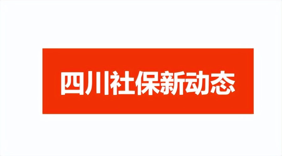 四川公布最新养老保险缴费基数、医保最高支付限额！标准提高了