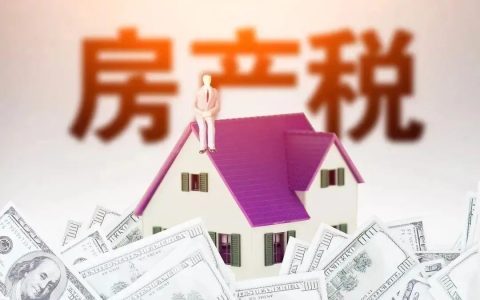 重磅利好！2022年房地产税不试点了，小阳春有望