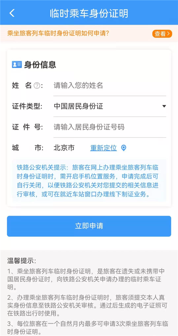 坐火车忘带身份证,电子临时身份证咋申请?“专家”手把手教你