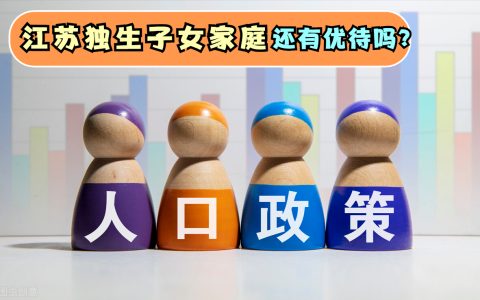 江苏生育政策调整，生育三孩奖励提升，独生子女家庭有优待吗？