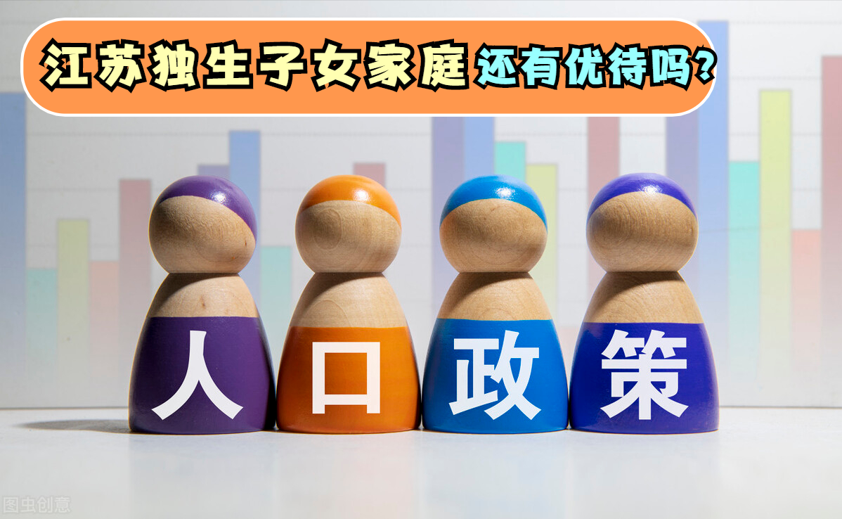 江苏生育政策调整，生育三孩奖励提升，独生子女家庭有优待吗？