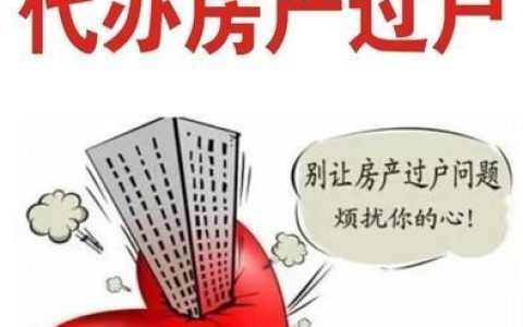 二手房过户怎么代办，怎么找房屋过户代办呢？