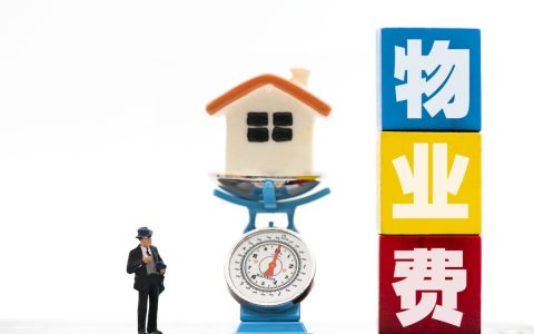 物业费交多少由谁决定？2022法律规定：这4点决定物业收费价格