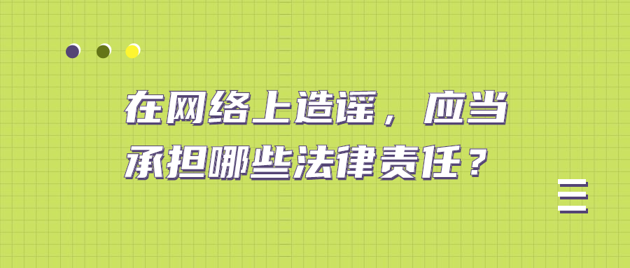 在网络上造谣，应当承担哪些法律责任？