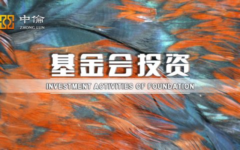 基金会投资活动的七个基本法律问题