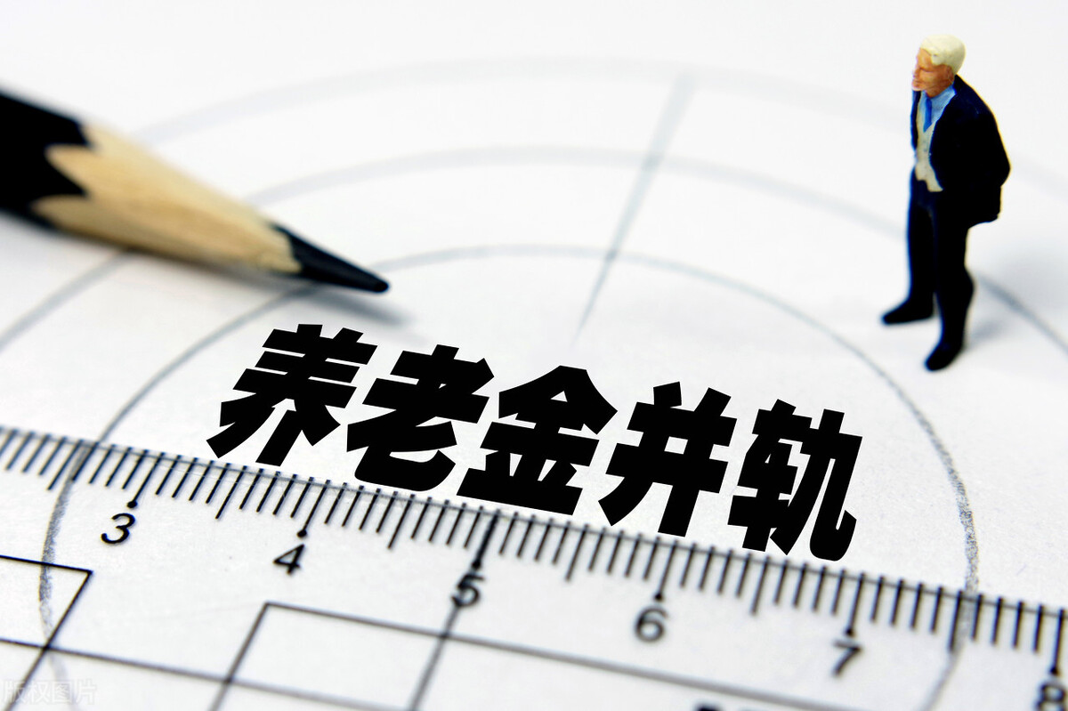 什么是养老金并轨？