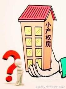 小产权房是什么意思 小产权房的购买风险