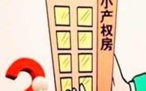 小产权房是什么意思及2024小产权房新政策