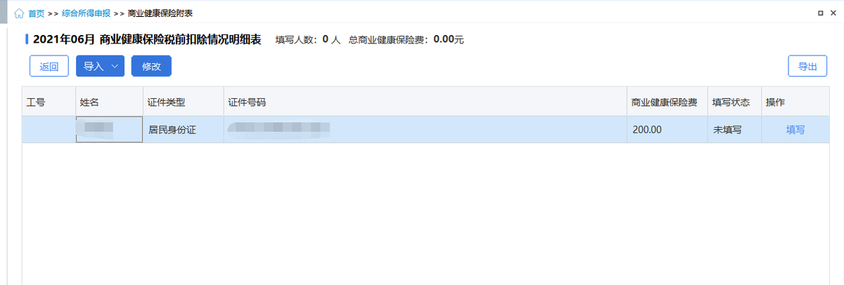 个人所得税的“其他扣除”之商业健康保险
