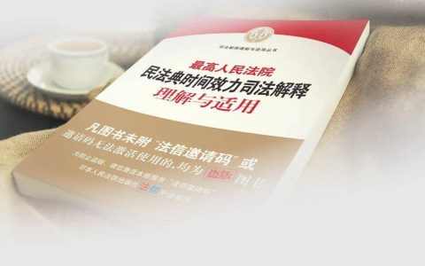 民法典第一部司法解释：系统全面规定民事法律溯及力