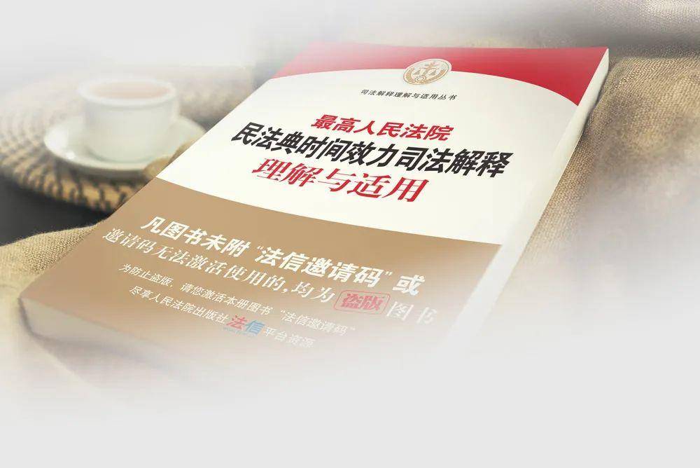 民法典第一部司法解释：系统全面规定民事法律溯及力