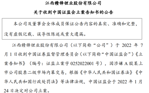涉嫌内幕交易 赣锋锂业收中国证监会立案告知书