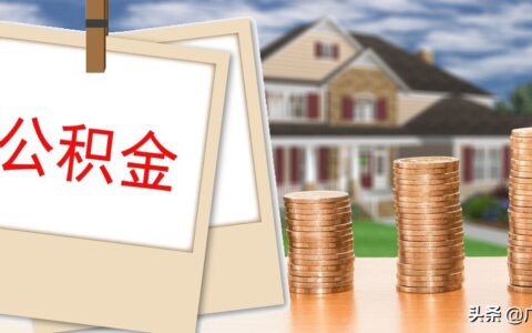 工资涨了公积金什么时候调整及2025年公积金调整时间