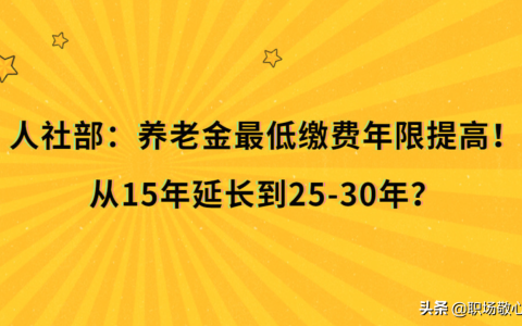 官方宣布，养老金缴费年限即将延长，未来养老金领取更难了