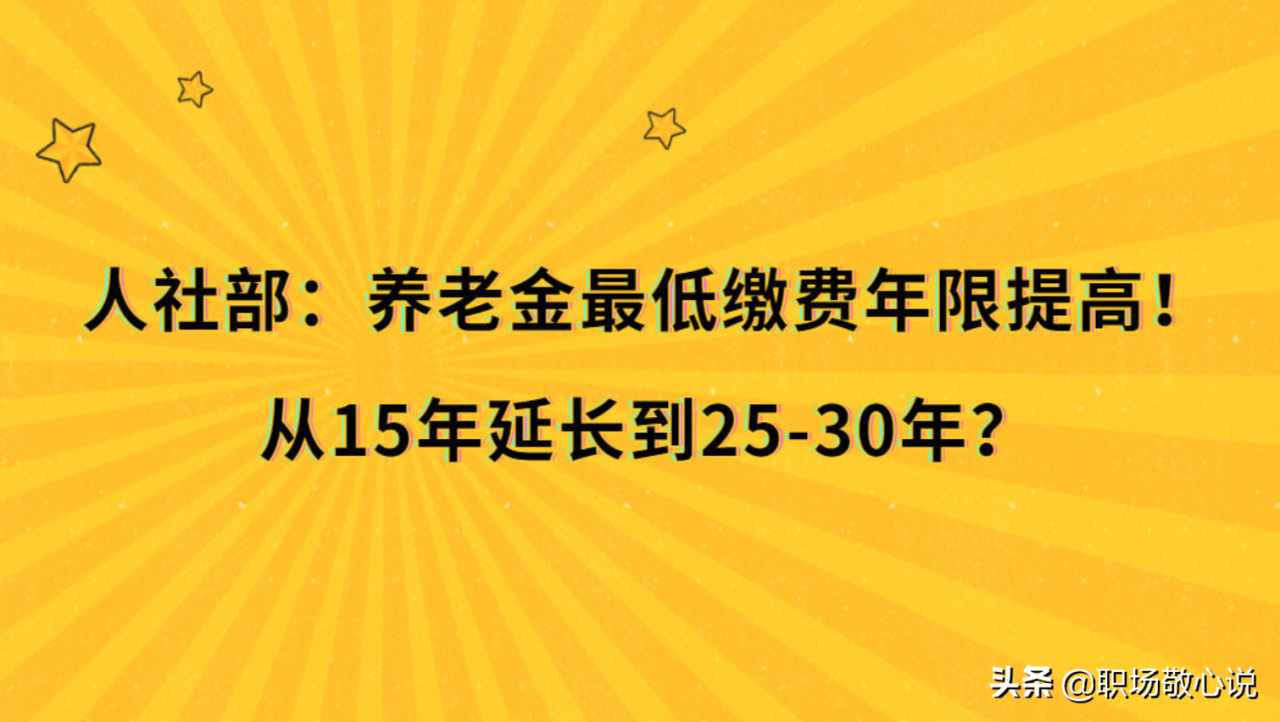 官方宣布，养老金缴费年限即将延长，未来养老金领取更难了