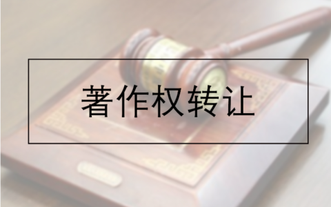 什么是著作权转让 如何进行著作权转让